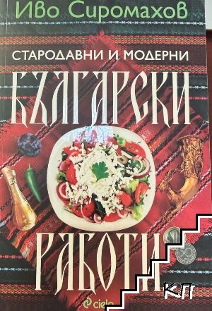 Стародавни и модерни български работи