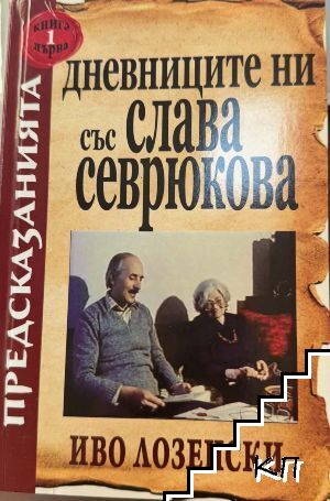 Дневниците ни със Слава Севрюкова. Книга 1 Дневниците ни със Слава Севрюкова. Книга 1