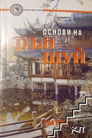 Основи на Фън Шуй