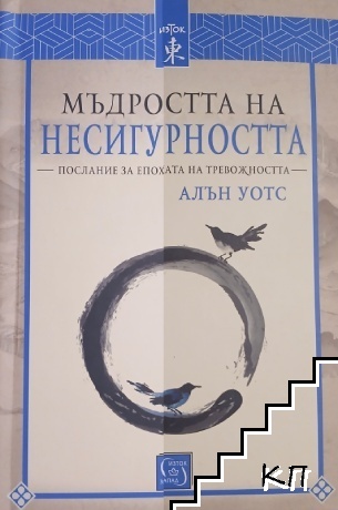 Мъдростта на несигурността