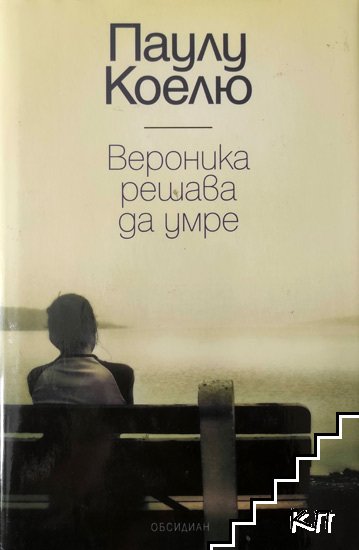 Вероника решава да умре