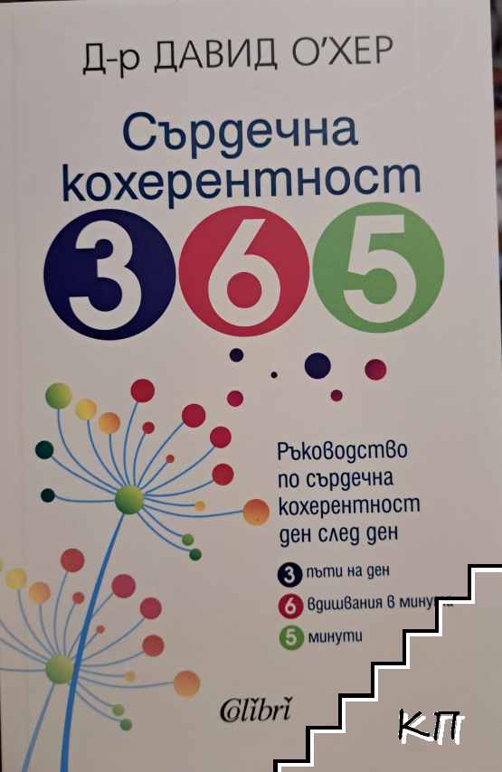 Сърдечна кохерентност 365