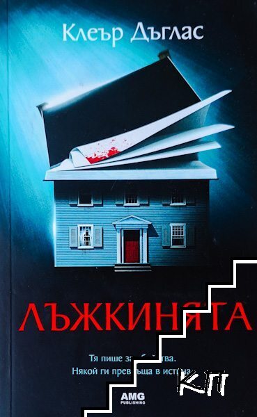 Лъжкинята