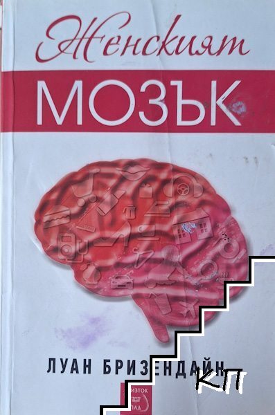 Женският мозък
