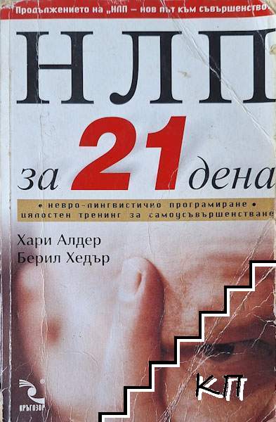 НЛП за 21 дена