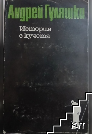 История с кучета