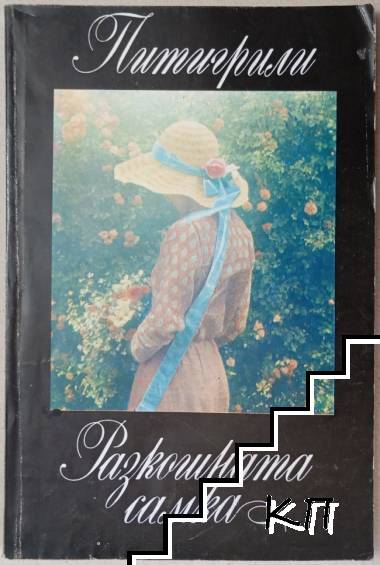 Разкошната самка
