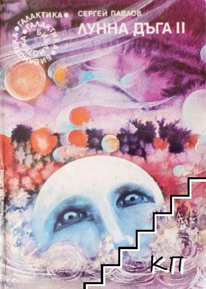 Лунна дъга. Книга 2