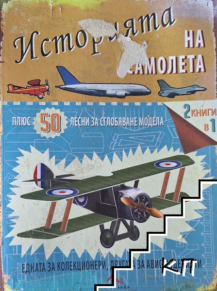Историята на самолета + 50 лесни за сглобяване модела