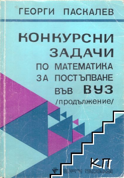 Конкурсни задачи по математика за постъпване във ВУЗ (продължение)