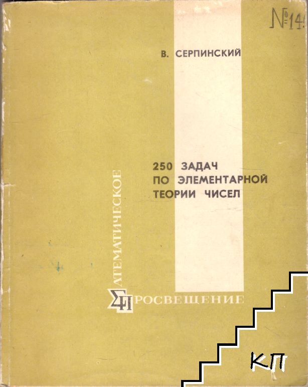 250 задач по элементарной теории чисел