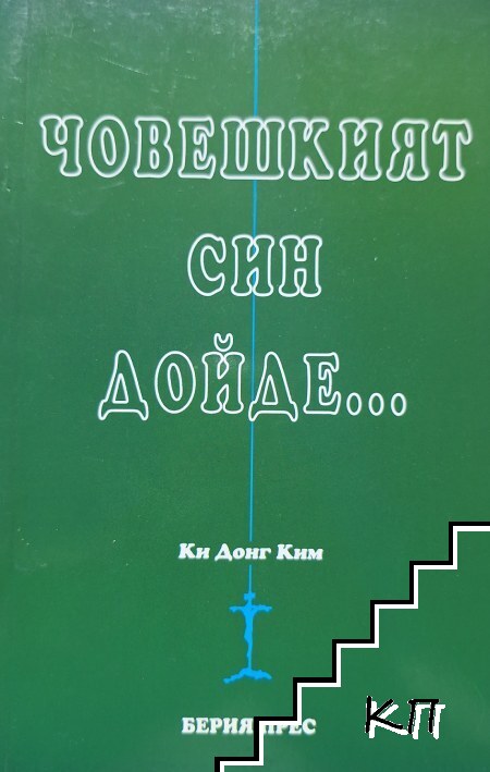 Човешкият син дойде...