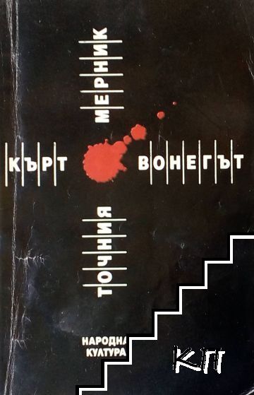 Точния мерник