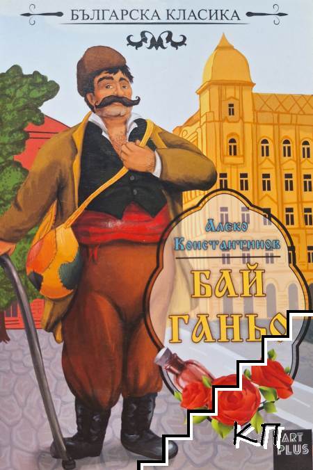Бай Ганьо