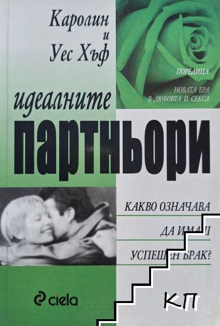 Идеалните партньори