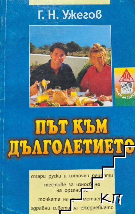 Път към дълголетието