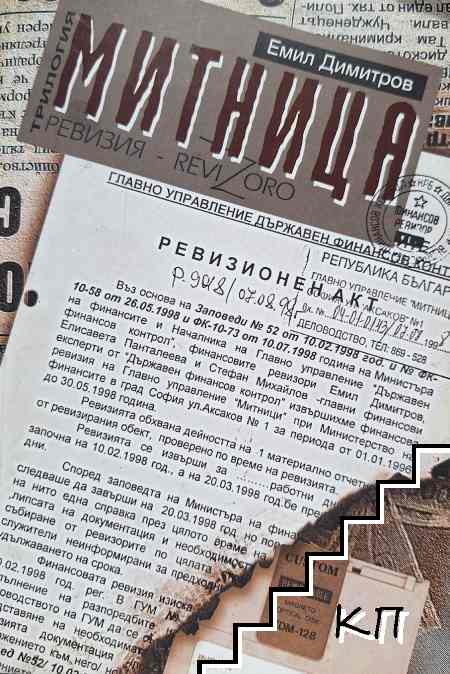 Митница. Книга 1: Ревизия