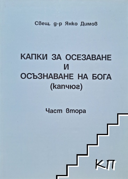 Капки за осезаване и осъзнаване на Бога (капчюг). Част 2