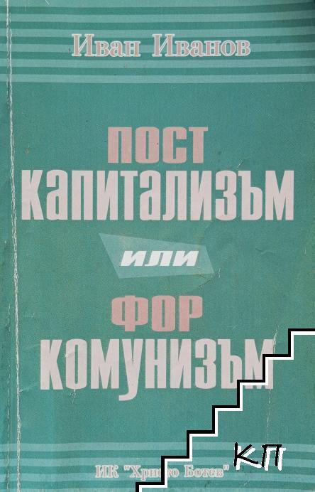 Посткапитализъм или форкомунизъм
