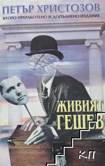 Живият Гешев