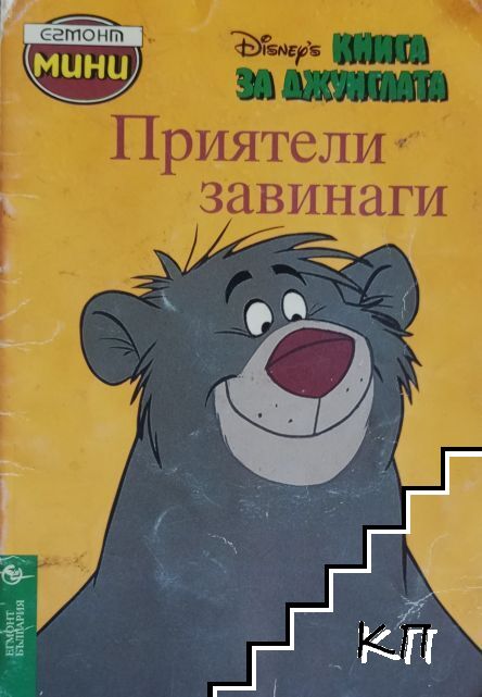 Егмонт мини: Книга за джунглата. Приятели завинаги