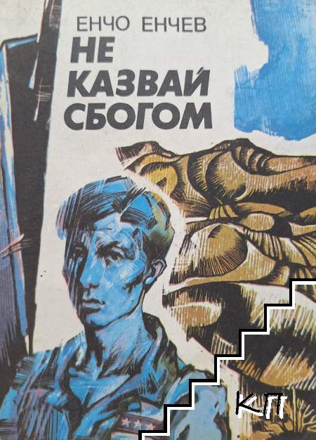 Не казвай сбогом