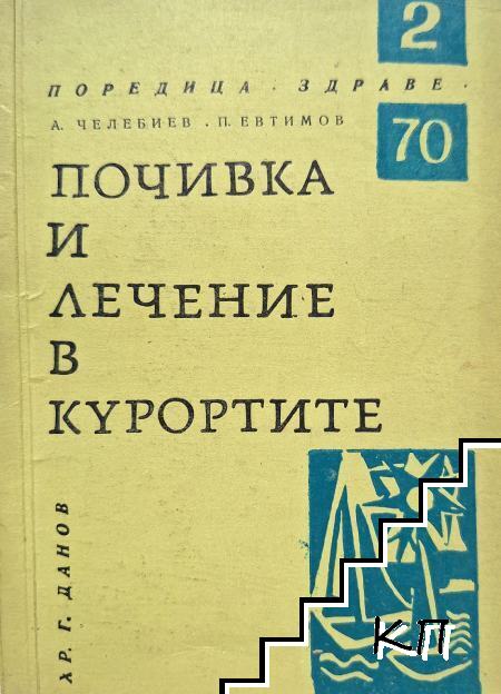 Почивка и лечение в курортите