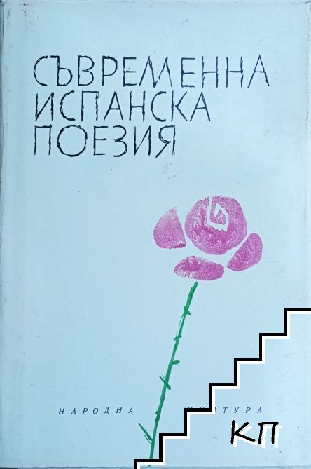 Съвременна испанска поезия