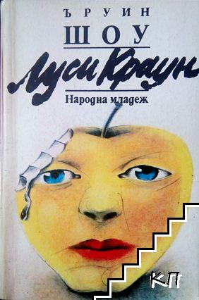 Луси Краун
