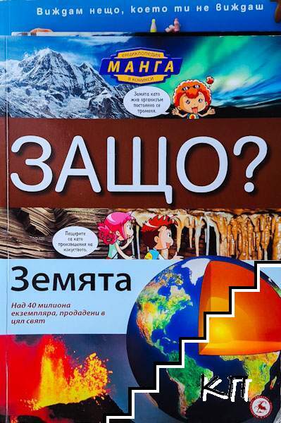 Защо? Земята