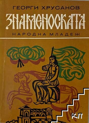 Знаменоската