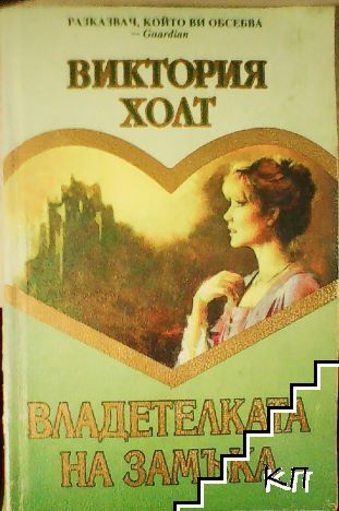 Владетелката на замъка