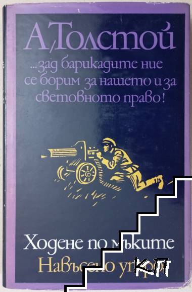 Ходене по мъките. Книга 3: Навъсено утро