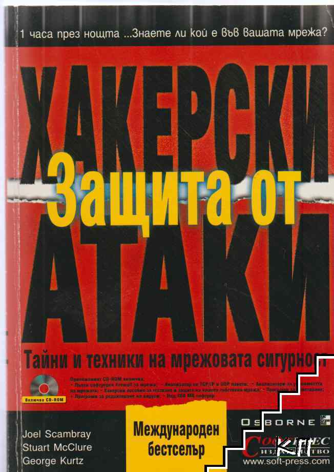 Защита от хакерски атаки + CD