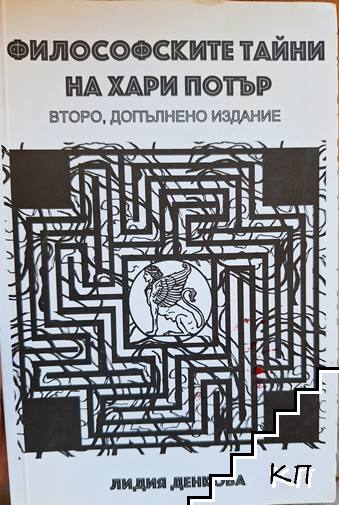 Философските тайни на Хари Потър