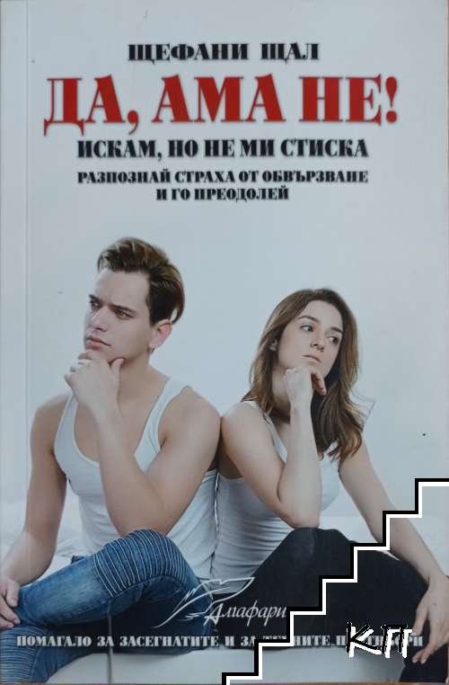 Да, ама не!