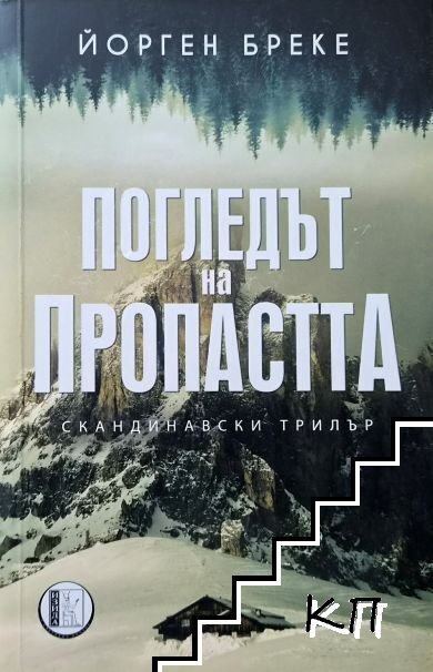 Погледът на пропастта