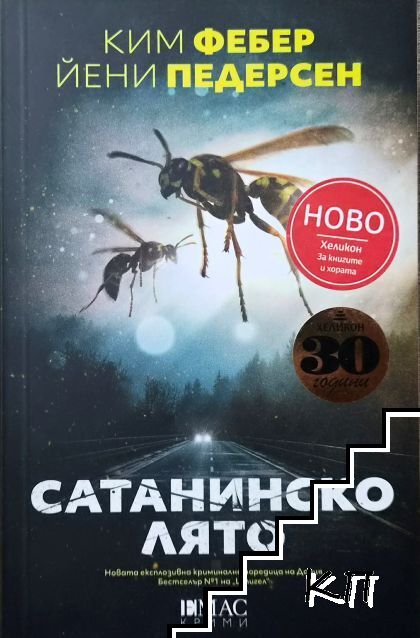 Сатанинско лято Сатанинско лято