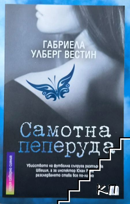 Самотна пеперуда