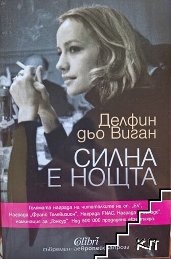 Силна е нощта