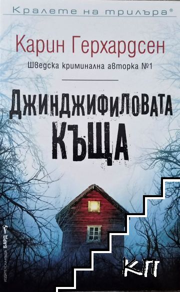 Джинджифиловата къща