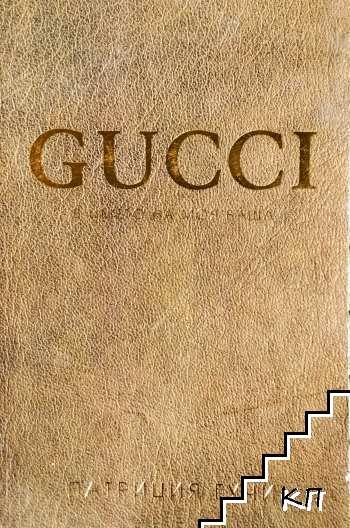 Gucci. В името на моя баща