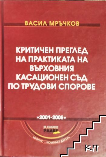 Критичен преглед на практиката на Върховния касационен съд по трудови спорове + CD