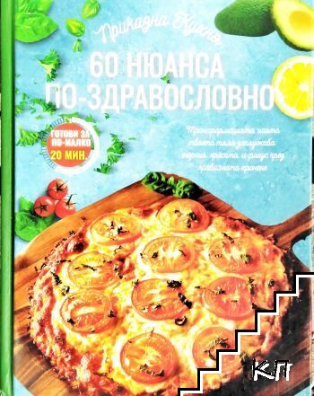 60 нюанса по-здравословно