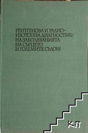 Рентгенова и радиоизотопна диагностика на заболяванията на сърцето и големите съдове
