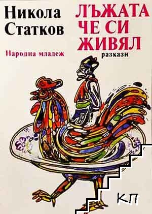 Лъжата, че си живял