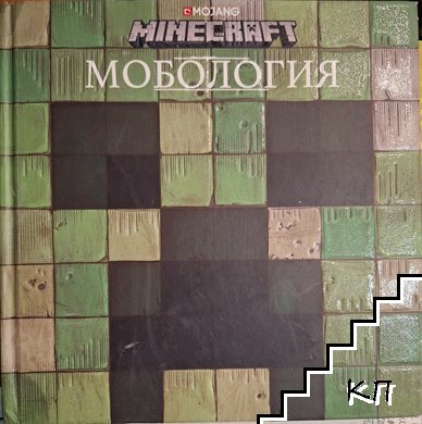 Minecraft: Мобология Minecraft: Мобология