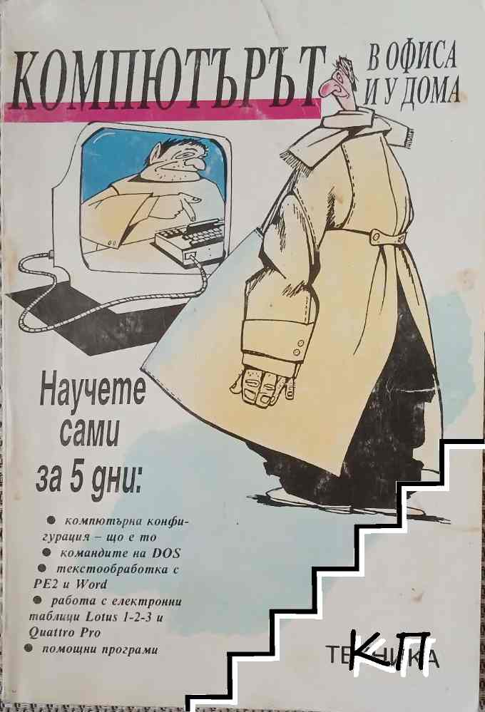 Компютърът в офиса и у дома