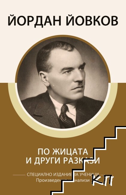 По жицата и други разкази