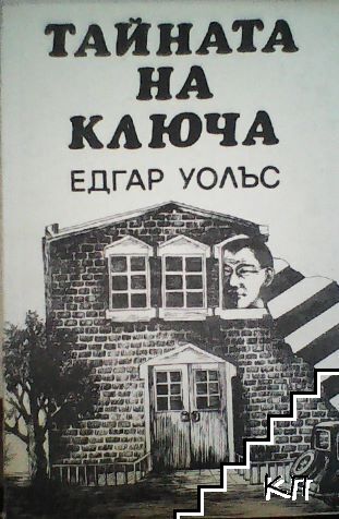 Тайната на ключа
